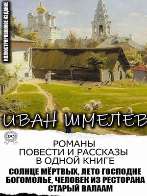 cover image of Иван Шмелев. Романы, повести и рассказы в одной книге. Иллюстрированное издание